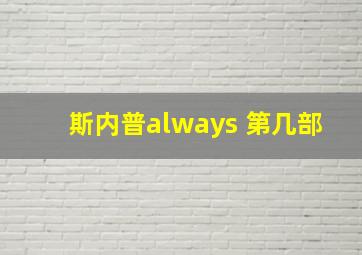 斯内普always 第几部